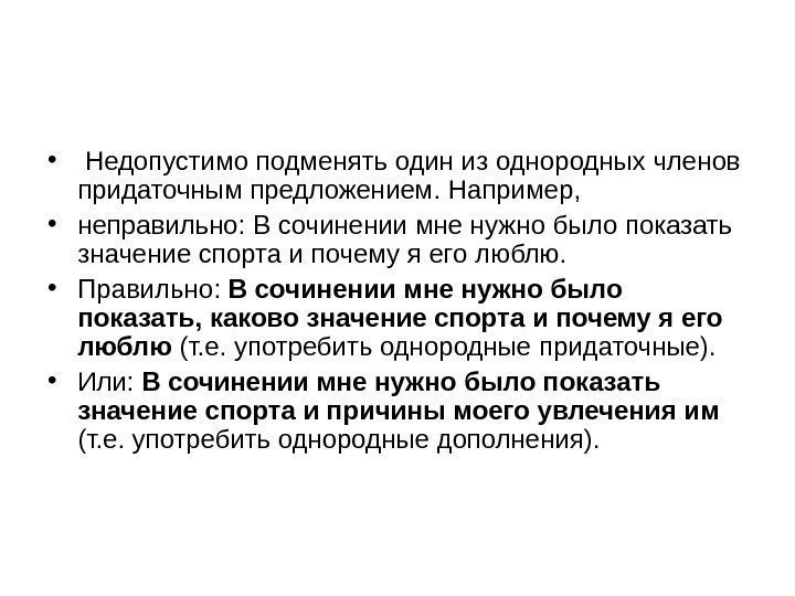  •  Недопустимо подменять один из однородных членов придаточным предложением. Например,  •